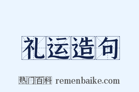 礼运造句是什么意思的图片